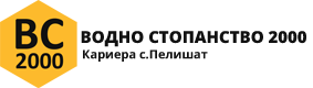 Водно Стопанство 2000 – Кариера – с. Пелишат